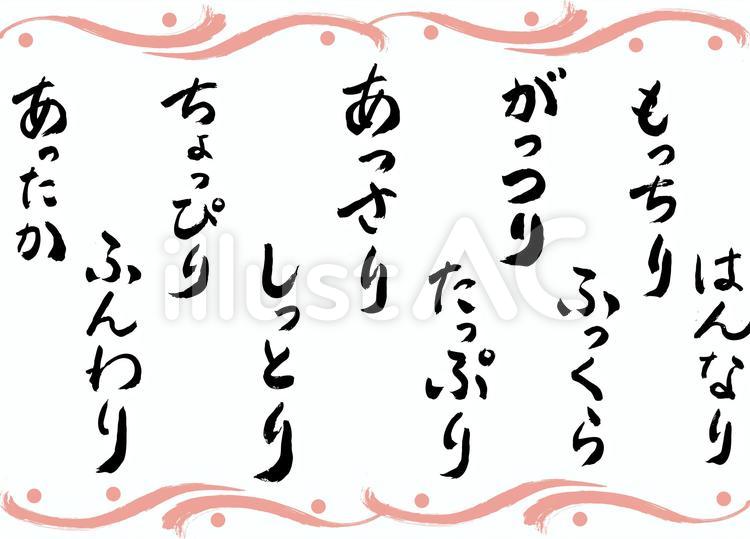 筆文字　ふっくら 筆文字,ふっくら,あっさりのイラスト素材
