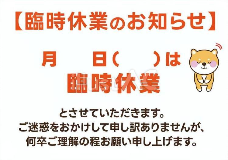 臨時休業のお知らせ　犬　日付手書き 定休日,本日,犬のイラスト素材