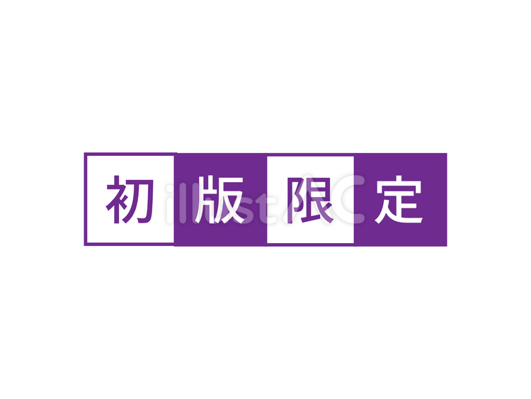 初版限定表記アイコン 限定,アイコン,商品のイラスト素材