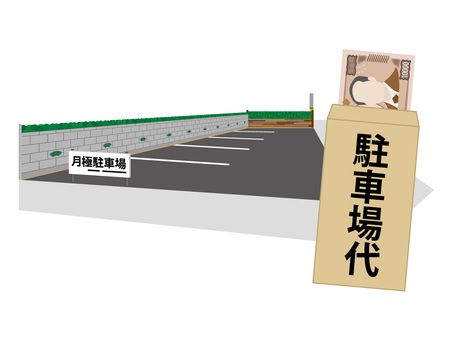 月極駐車場と駐車場代 駐車場,代金,月極,賃借,賃貸,月額,パーキング,契約,有料,支払のイラスト素材