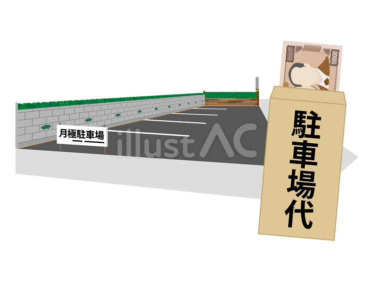月極駐車場と駐車場代 駐車場,代金,月極のイラスト素材