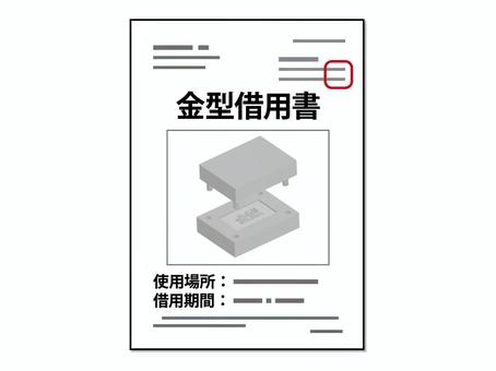 金型借用書アイコン 金型,借用書,書類,文書,書面,社印,ドキュメント,加工,精算,部品のイラスト素材