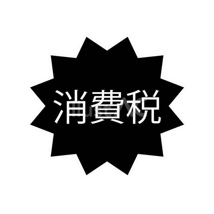 消費税エフェクト 消費税,お金,課税のイラスト素材