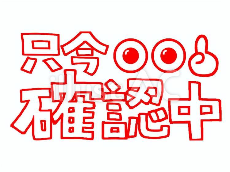 只今確認中　文字絵 確認中,目,指のイラスト素材