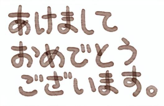 あけましておめでとうございます：透け文字 手書き,文字,透けた,茶色,味わい,ぬくもり,親しみ,可愛い,お正月,挨拶のイラスト素材