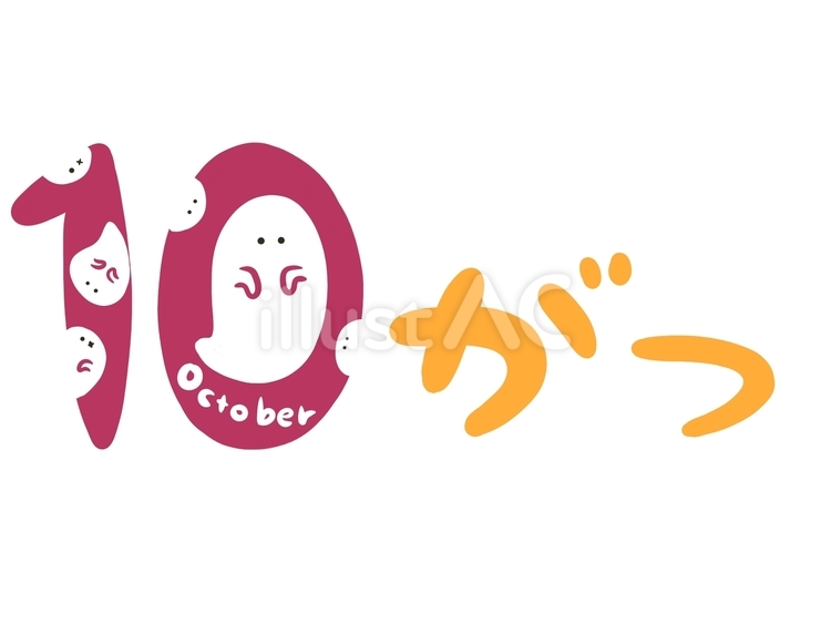 10月のイラスト文字2 10月,おばけ,秋のイラスト素材