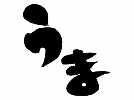 2026年午年年賀状　筆文字４ 年賀状,筆文字,冬,正月,馬,午年,和柄,お正月,和風,午のイラスト素材