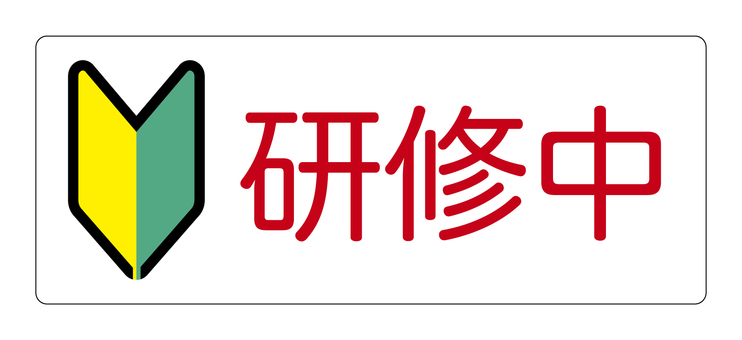 #3379研修中 研修中,初心者マーク,若葉マーク,新入社員,アルバイト,研修,トレーニング,セミナー,勉強,社内のイラスト素材