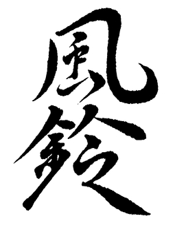 「風鈴」の筆文字素材 筆文字,筆字,書道,毛筆,風鈴,筆文字素材のイラスト素材