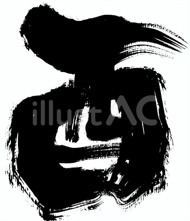 酉の筆文字 酉の筆文字 酉,とり,年賀のイラスト素材