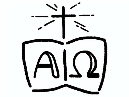 アルファであり、オメガである