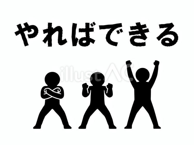 拳突き上げポーズ：やればできる ガンバ,クロス,突き上げのイラスト素材