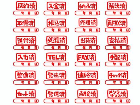 成約済 成約,入金,納品,解決,取得,振込,修理,fax,送付,処理のイラスト素材