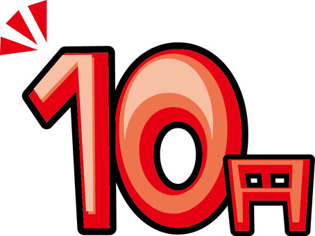 十円価格 十円,価格,お得,割引,キャッシュバック,キャンペーン,ポップ,チラシ,文字のイラスト素材