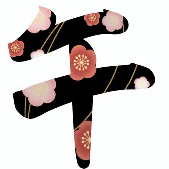 梅柄の午の筆文字アイコン 午,干支,筆文字,漢字,十二支,梅,和柄,花,年賀状,華やかのイラスト素材