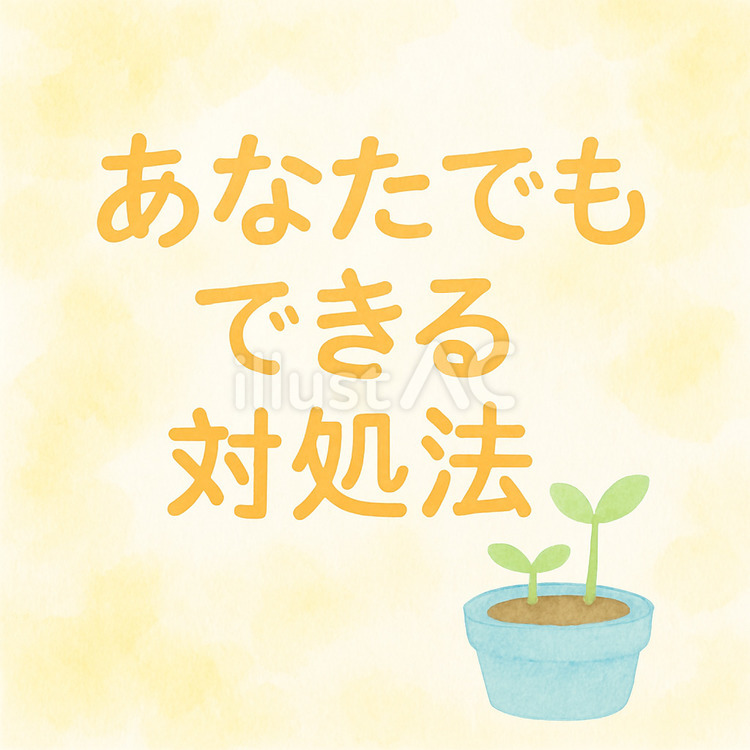 対処法 対処法,やり方,対策のイラスト素材