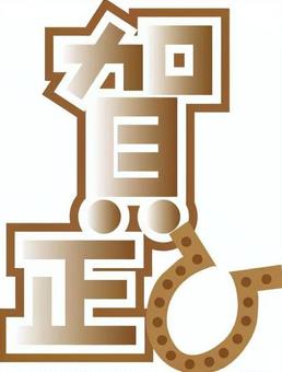 賀正 POP風文字 賀正 POP風文字 賀正,お正月,年賀状,文字,ひづめ,pop風のイラスト素材