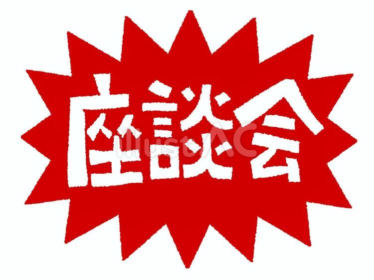 座談会 座談会,文字絵,爆発のイラスト素材