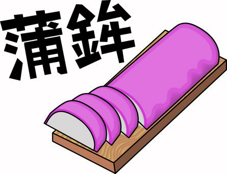 かまぼこ　　 かまぼこ,魚肉,練り物,板,つまみ,立体,漢字,リアル,線画のイラスト素材