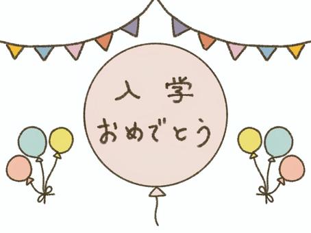 風船の入学おめでとう 入学,おめでとう,祝い,文字,入学式,風船,旗,手書き,手描き,ほっこりのイラスト素材