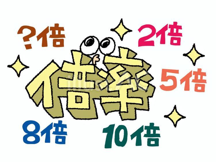 倍率 倍率,文字絵,フォントのイラスト素材