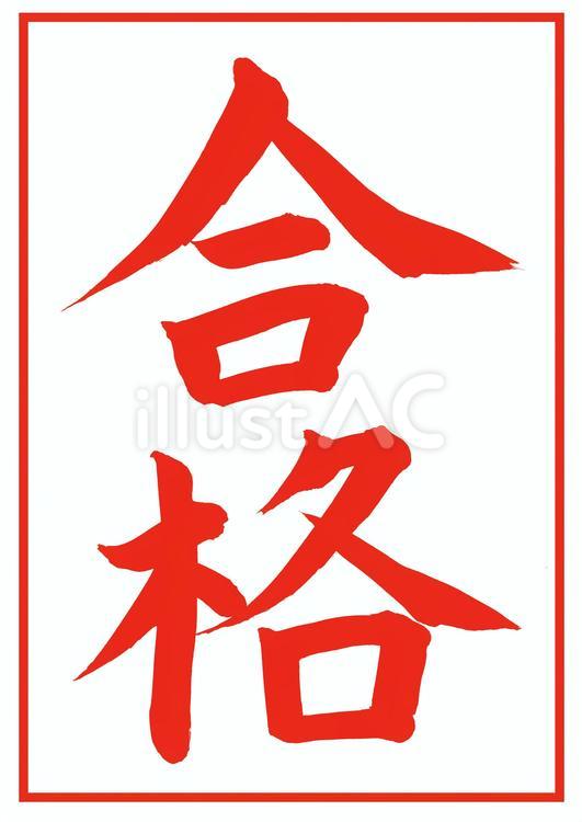 判子文字　合格 判子文字,合格,赤のイラスト素材