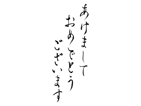年賀状お正月_筆文字_あけおめ_はんなり 筆文字,あけましておめでとう,細い,文字,書道,墨,黒,筆字,毛筆,手書きのイラスト素材