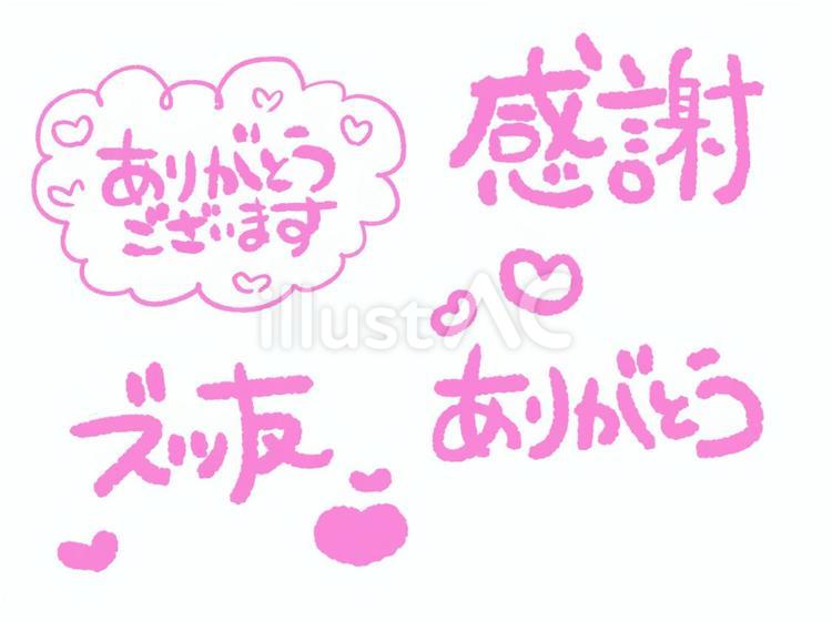 かわいい手書きの文字 文字,手書き,ありがとうのイラスト素材