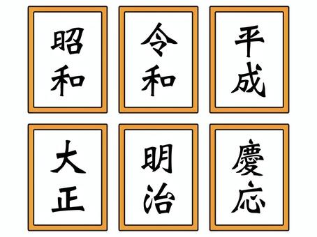 シンプルな元号のイラスト素材セット5 令和,昭和,平成,明治,大正,慶応,元号,時代,年代,シンプルのイラスト素材