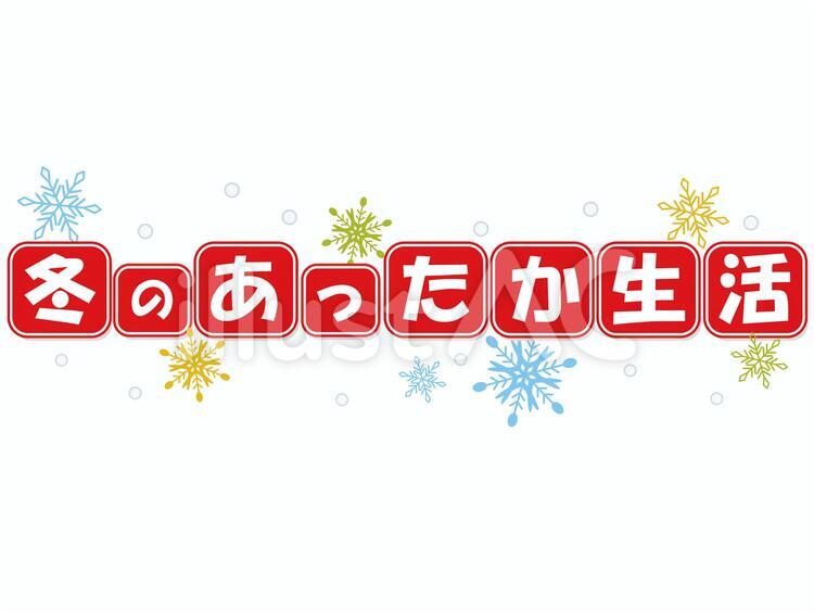 冬のあったか生活 12月,11月,1月のイラスト素材