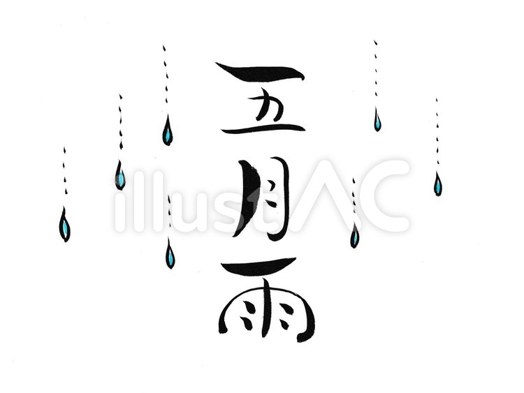 筆文字　五月雨 筆文字,五月雨,5月のイラスト素材