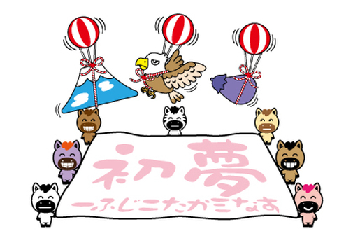 初夢 一富士二鷹三なすとかわいい馬たち 初夢,一富士二鷹三茄子,一富士二鷹三なす,富士山,鷹,なす,茄子,かわいい,馬,正月のイラスト素材