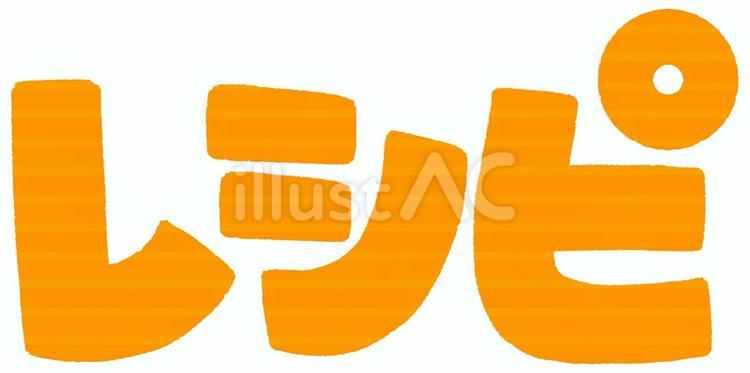 レシピの文字（オレンジ） レシピ,料理,文字のイラスト素材