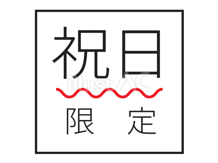 期日限定表記アイコン（祝日） 限定,アイコン,限定商品のイラスト素材