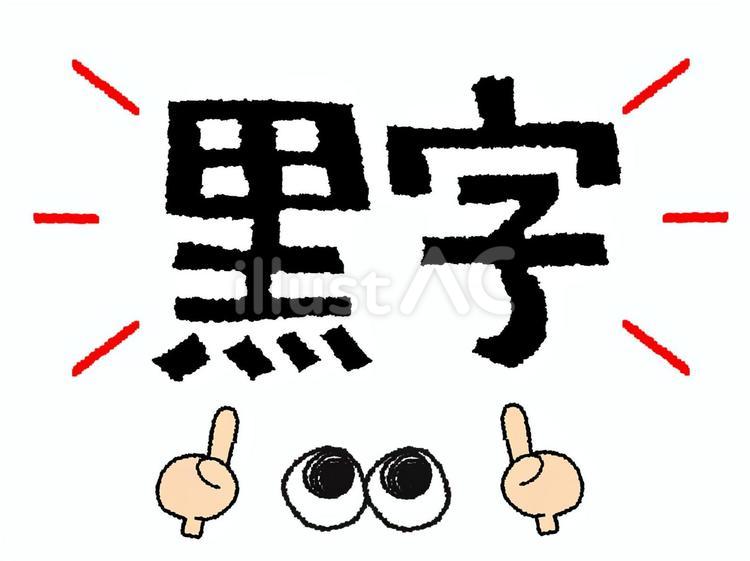 黒字 黒字 黒字,文字絵,目のイラスト素材