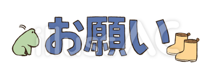 お願いのロゴ