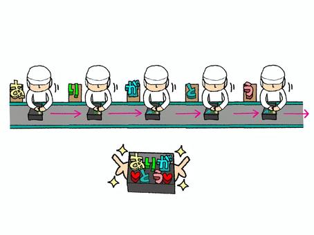 ライン工程 ライン工程,作業者,ありがとう,文字絵,ギフト,pop調,手描き,挿絵,ワンポイント,素材のイラスト素材