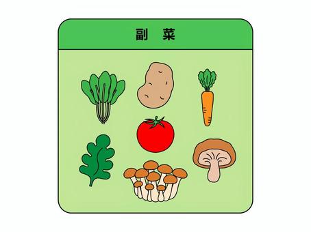 副菜（バランスの良い食事-3） 副菜,献立,食事,食品,食生活,栄養素,栄養バランス,健康,食育,野菜のイラスト素材