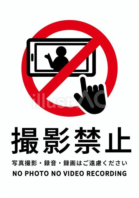 撮影禁止ポスター１ スマホ,撮影,禁止のイラスト素材