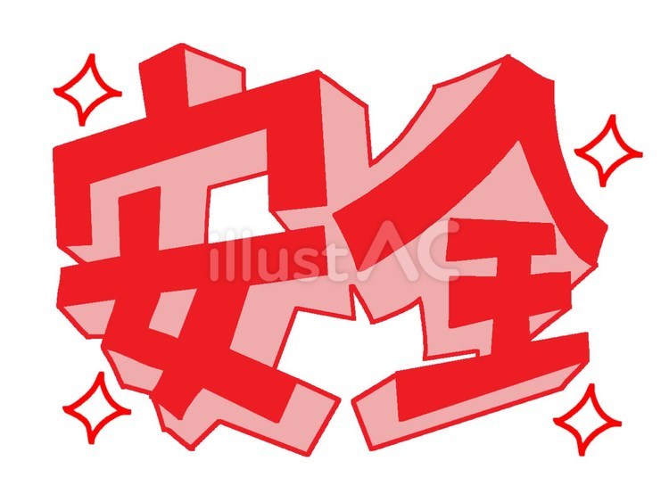 安全 安全,立体,キラキラのイラスト素材