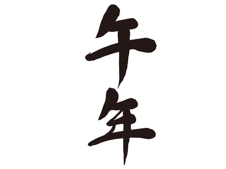 筆で描いた午年の文字　年賀状 筆文字,午年,年賀状,午,新年,筆ペン,文字,正月,書道,墨文字のイラスト素材