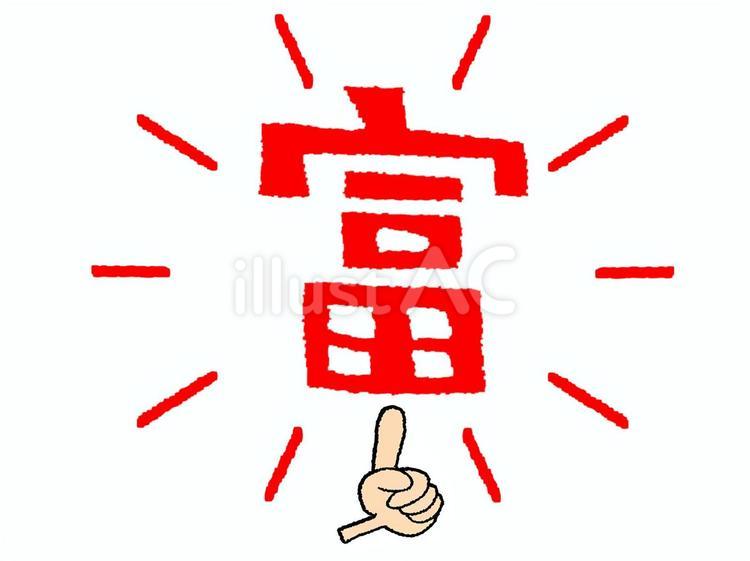 富 富,文字絵,指差しのイラスト素材