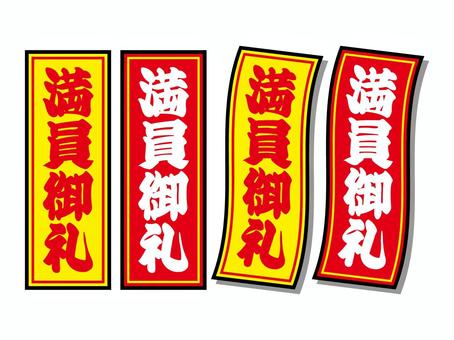 満員御礼の札止め アイコンセット 満員御礼,札止め,商売繫盛,満席,品切れ,シール,pop,ベクター,チラシ,人気のイラスト素材