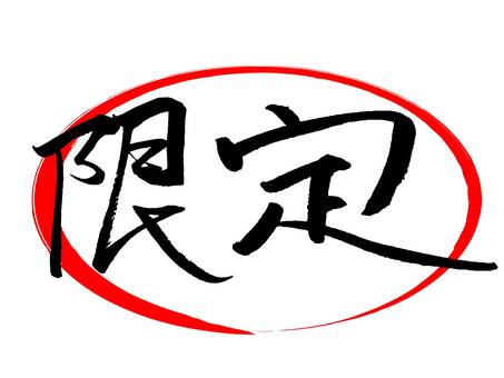 Limited Pop Brush Brush Calligraphy, JPG, PNG and AI Limited Pop Brush Brush Calligraphy, limited, limited quantity, first come, first served, JPG, PNG and AI