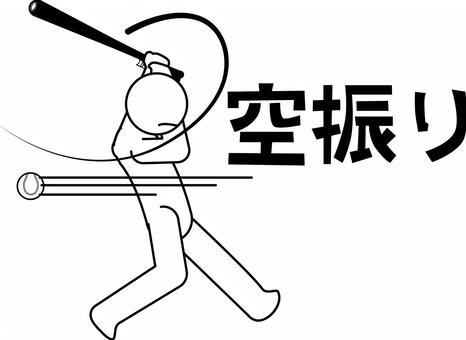 空振り　　 空振り,三振,野球,バッター,バット,ボール,球技,デフォルメ,文字,人物のイラスト素材