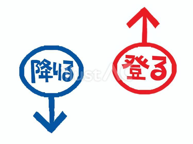 矢印 矢印,登る,降りるのイラスト素材