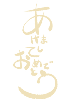 あけましておめでとう　ペールイエロー あけましておめでとう,新年,挨拶,文字,年賀,年賀状,ペールイエロー,手描き,シンプル,ペールカラーのイラスト素材