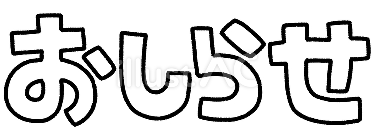 おしらせの文字（袋文字） おしらせ,連絡,伝言のイラスト素材
