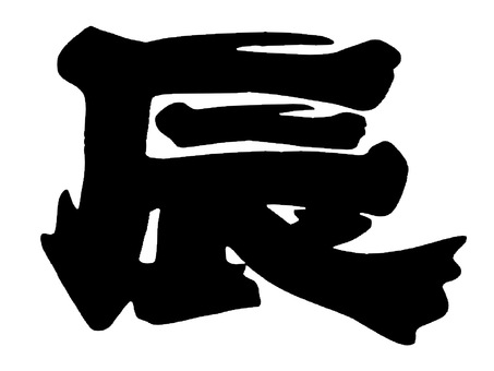 筆文字風の「辰」　塗りつぶし 辰,筆,文字,干支,年賀素材,辰年,令和6年,2024年,達筆,一文字のイラスト素材