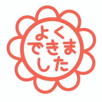 スタンプ（よくできました） よくできました,花丸,採点,スタンプ,判子,丸付け,シンプル,単品,透過,手書きのイラスト素材